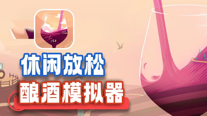 【steam移植】酿酒模拟器！休闲治愈，轻松解压，超高分模拟经营截图