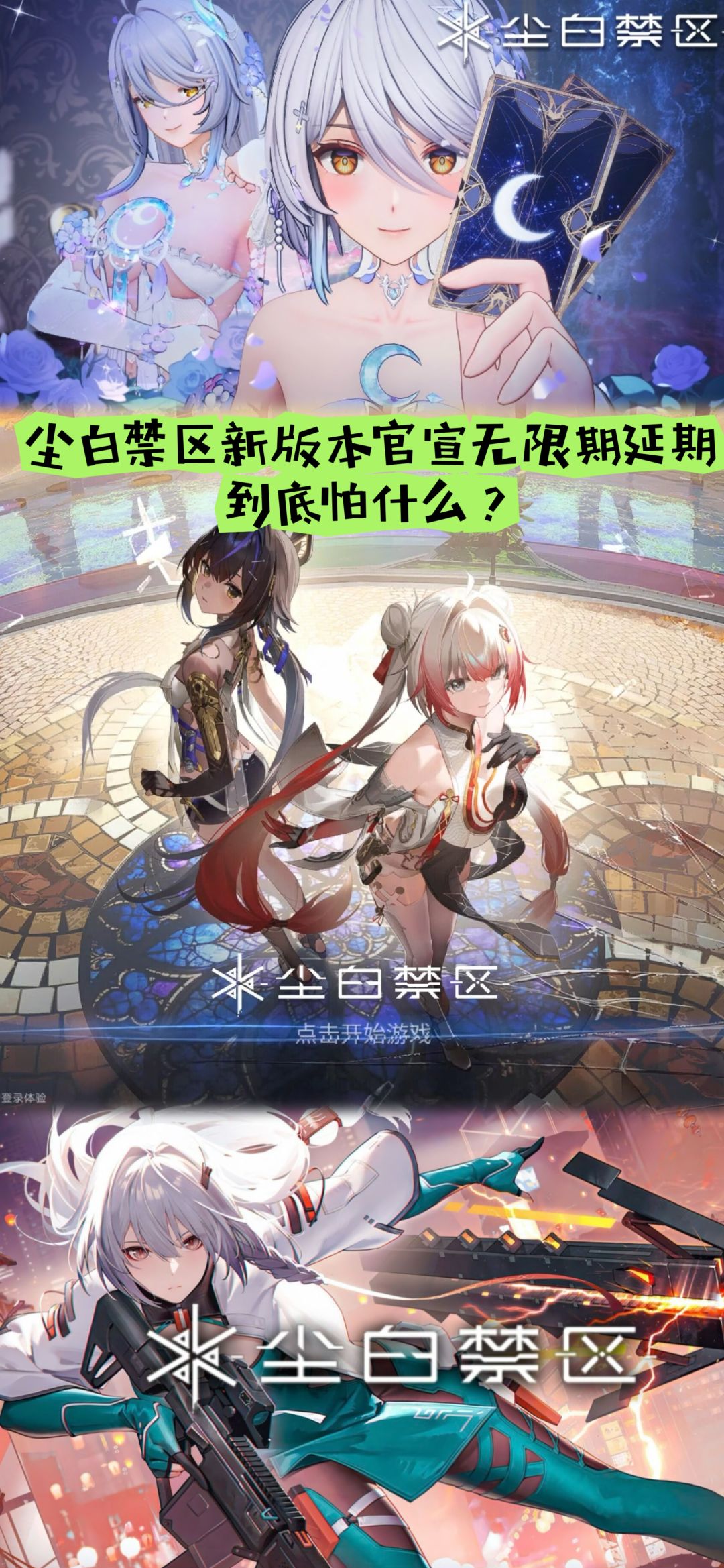 尘白禁区新版本官宣无限期延期！到底怕什么截图