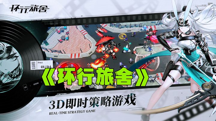 环行旅舍:上头且好玩的纯粹塔防游戏,新游试玩分享。截图