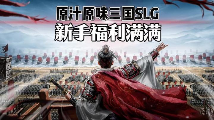 新手福利丰厚!这款原汁原味的三国 SLG,新手开荒友好!截图