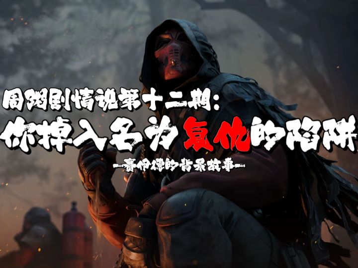 【剧情解读】周粥剧情说第十二期:你掉入名为复仇的陷阱截图