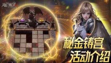 【萌新开荒攻略】一会锤子，一会铲子？一张图带你搞懂秘金铸宫~