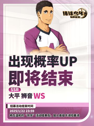 「大平狮音（WS）」招募概率UP即将结束