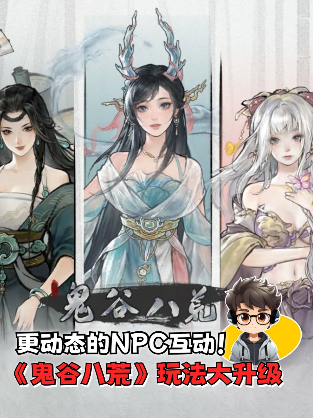 《鬼谷八荒》重大更新!五朵金花 1