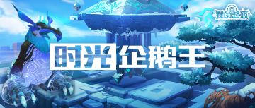 深度爆料 | 时光企鹅王符文技能介绍！