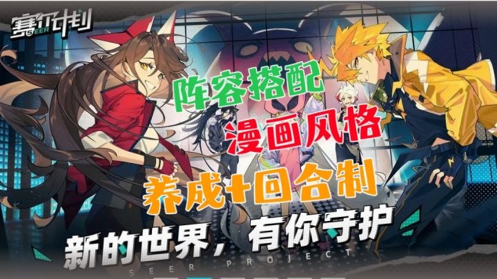 【赛尔计划】是一款回合制养成手游❓新的世界 有你守护❗❗截图