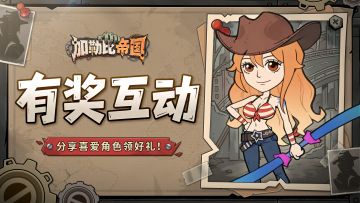 福利物资｜分享你最喜爱角色，领游戏好礼！