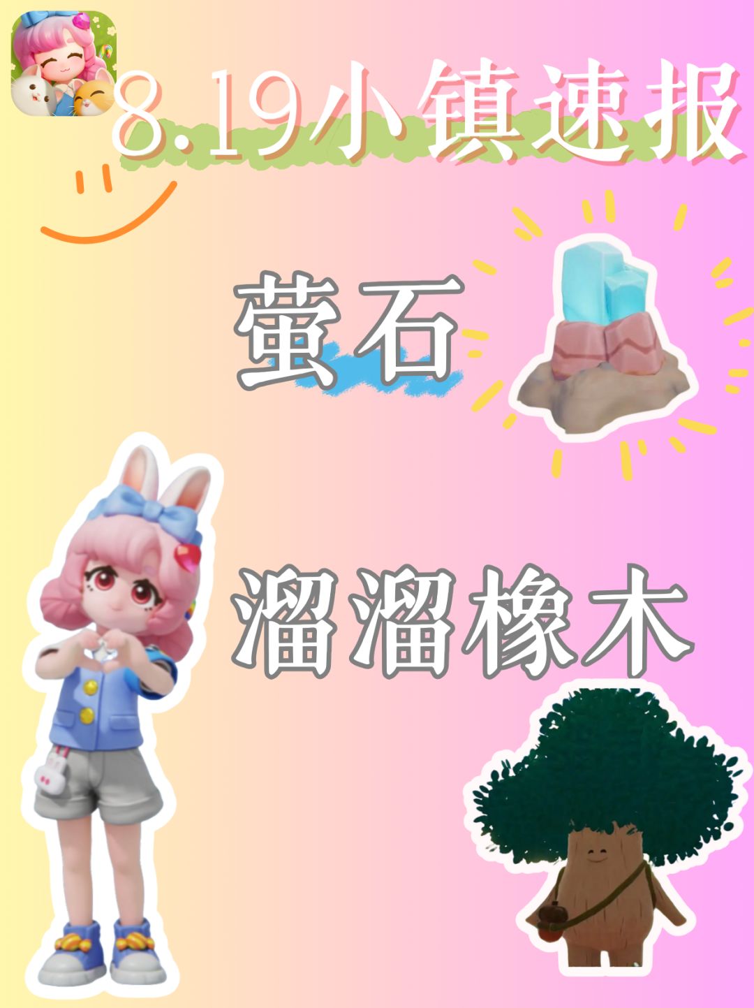8.19小镇速报丨今日萤石橡木位置 1