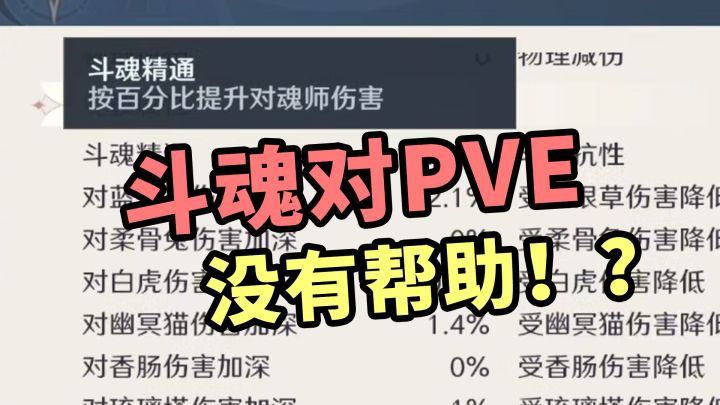 新手容易犯的误区——斗魂对PVE没有帮助!?截图