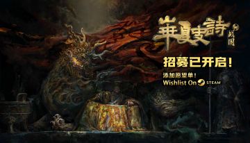 《华夏史诗：战国》第二轮封测开启！