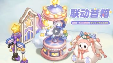 全新音箱「梦幻小马音乐盒」展示