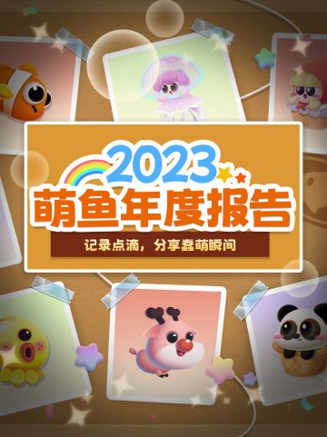 《萌鱼年度报告》出炉！公主请查阅~