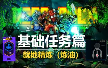 《深岩银河》基础任务——就地精炼（上）