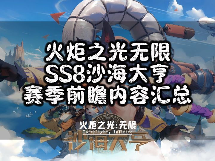 火炬之光无限SS8沙海大亨赛季前瞻内容汇总截图