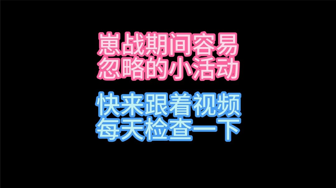 【阴阳师小贴士】那些崽战期间你可能忽略的小活动~截图