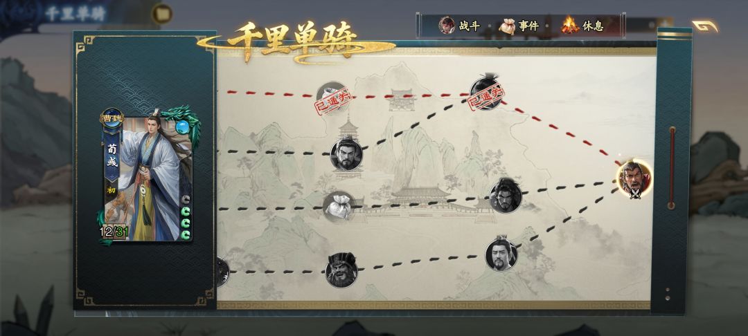 千里单骑可以用荀彧通关 2