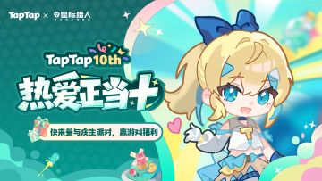 福利｜好朋友⽣⽇快乐！《星际猎人》TapTap⼗周年福利派送中〜