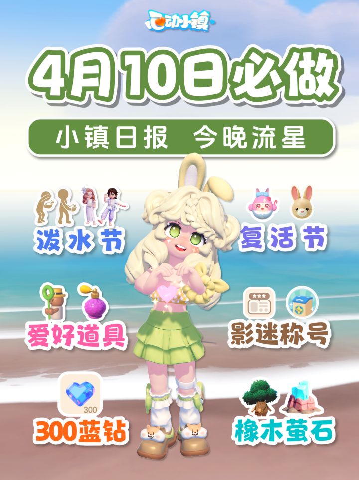 4月10日 泼水节 300蓝钻 复活节 道具 粉泡截图