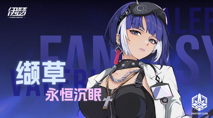 【异格者技能演示】永恒沉眠·缬草截图