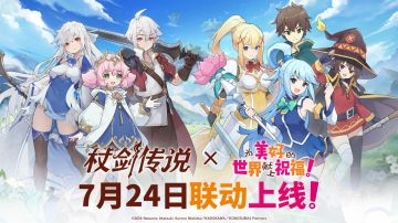 《杖剑传说》×《为美好的世界献上祝福！》即将开启！