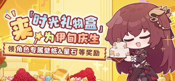 「时光礼物盒」丨伊甸生日即将到来，参与活动为她庆生！