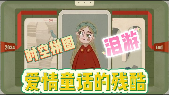 时空拼图·藏了六十年等待❤️治愈泪游💊独立游戏神作截图