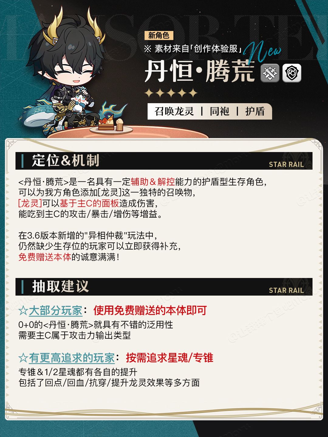 【V3.6攻略】召唤龙灵｜丹恒腾荒丨抽取建议 2