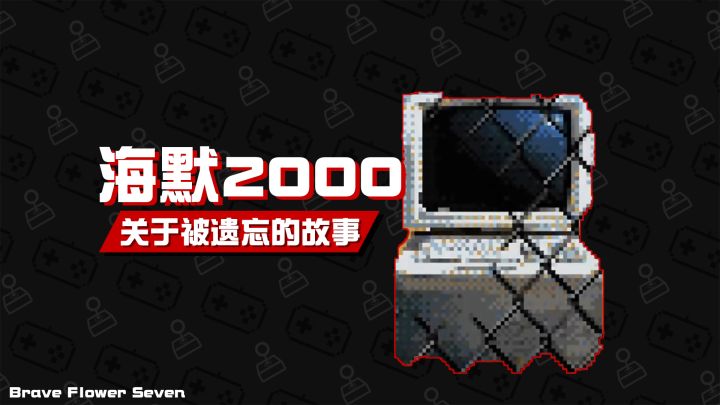 一个关于被遗忘的故事《海默2000》截图