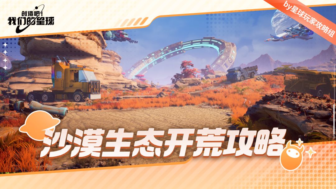 开荒指南丨沙漠生态开荒全攻略截图