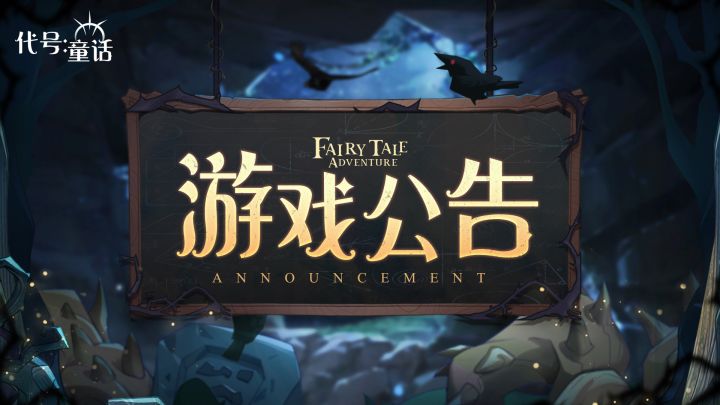 《代号:童话》6月24日关服公告截图