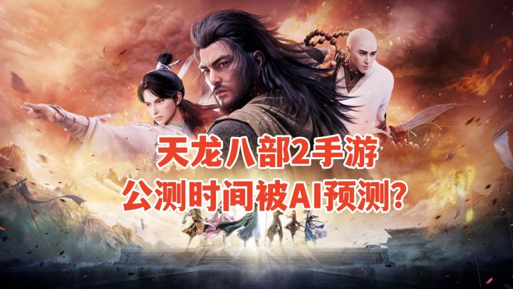 天龙八部2手游公测时间被AI预测？游戏人气火爆，备受玩家期待！截图