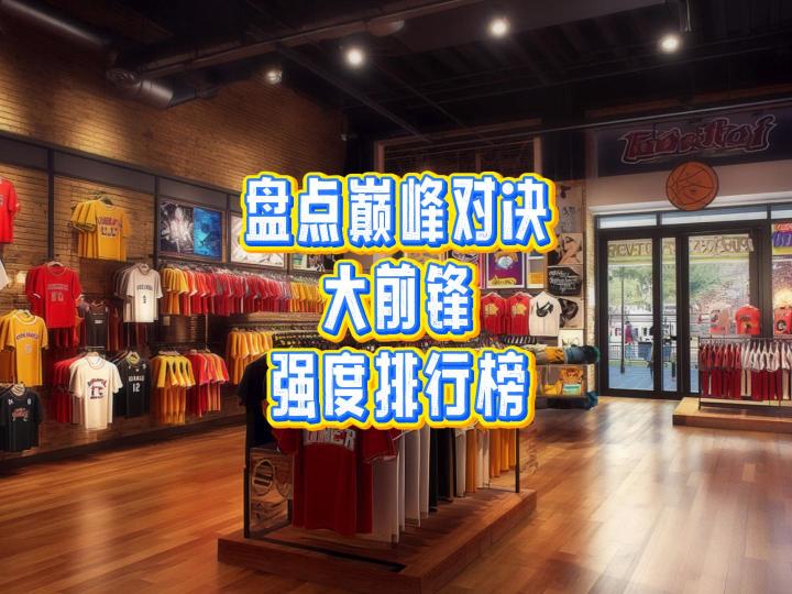盘点巅峰对决大前锋强度排行榜截图