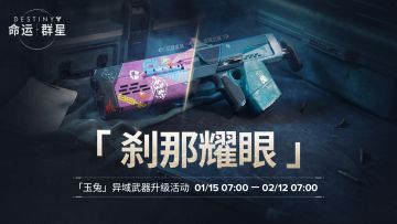 =刹那耀眼= 异域武器铸造活动即将开启
"你这就把它换来了？"
【活动时间】01/15 07:00:00-02/12 07:00:00
 【活动介绍】
①活动期间，完成每日和挑战任务获得异域铸锭，使用异域铸锭可铸造异域品质斥候步枪「玉兔」
②每次铸造有机会提升该武器的装等、强化等级、催化、活性，同时获得进度奖励
 【活动奖励】
①初次铸造时，即可获得限时免费体验的异域品质斥候步枪「玉兔」
②第三次