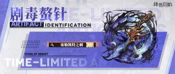 「塞勒凯特之刺」限时古物鉴定「剧毒螯针」即将开放 ！