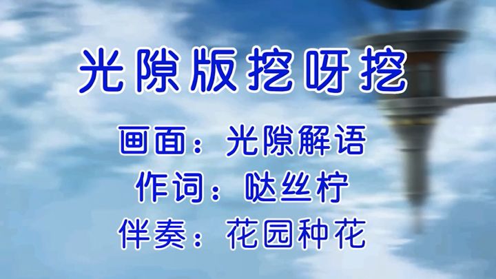 在光隙解语里挖呀挖呀挖，大朋友也要节日快乐呀截图