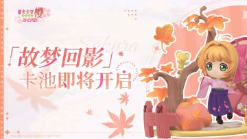 『梦境测试』故梦回影卡池即将闪亮登场⭐