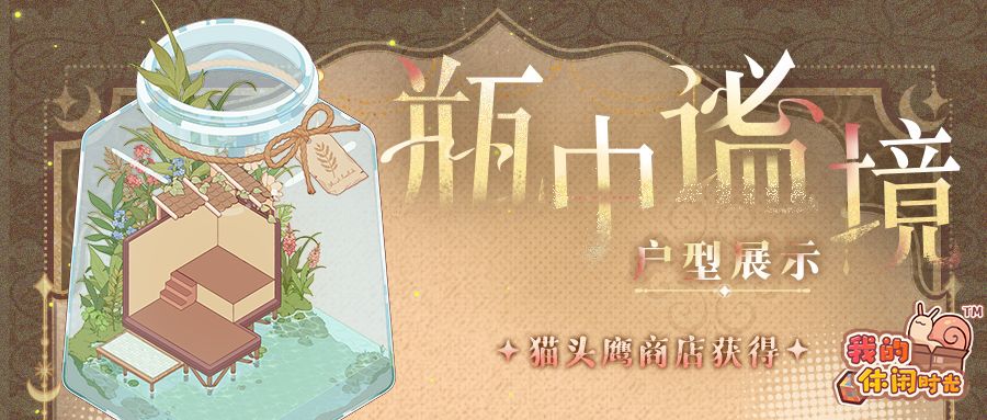 🫙猫头鹰商店|「瓶中谧境」特殊户型展示