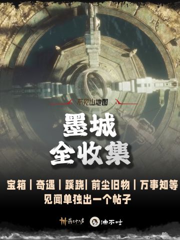 墨城全收集｜宝箱蹊跷奇遇前尘旧物猫戏等