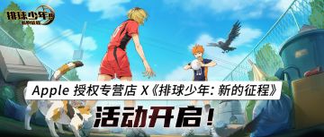 《排球少年：新的征程》X Apple 授权专营店完整活动信息集合！