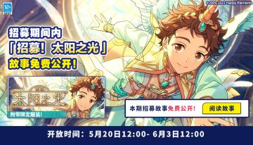 【招募！太阳之光】 故事免费公开！