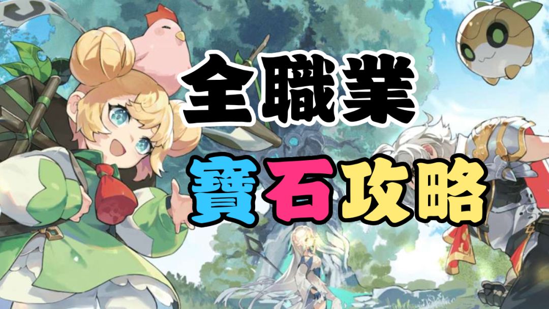 杖剑传说 全职业宝石搭配攻略截图