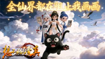 想不想修真·/全仙界都在阻止我画画