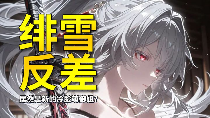 【鸣潮】绯雪像是那种一本正经做出搞笑举动的冷脸萌御姐截图
