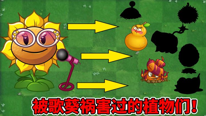 植物大战僵尸2:那些年被歌葵祸害过的植物们!截图