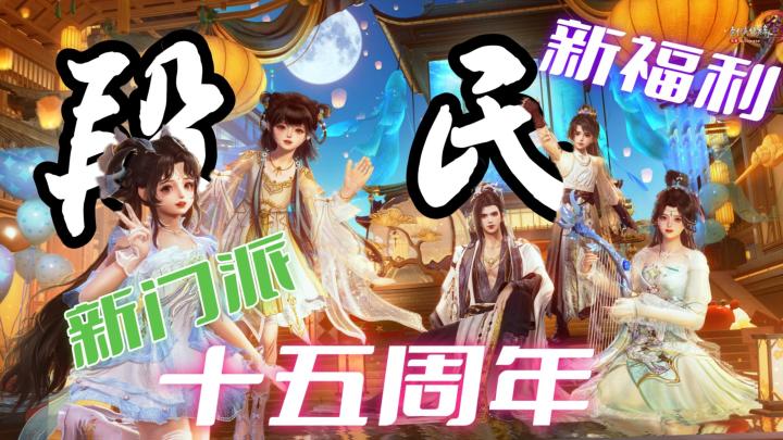 十五周年新门派——段氏!更有超多福利等你来!截图