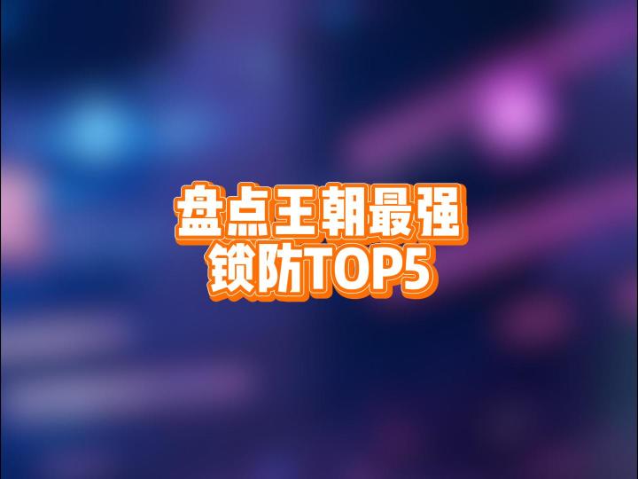 盘点王朝最强锁防top5截图
