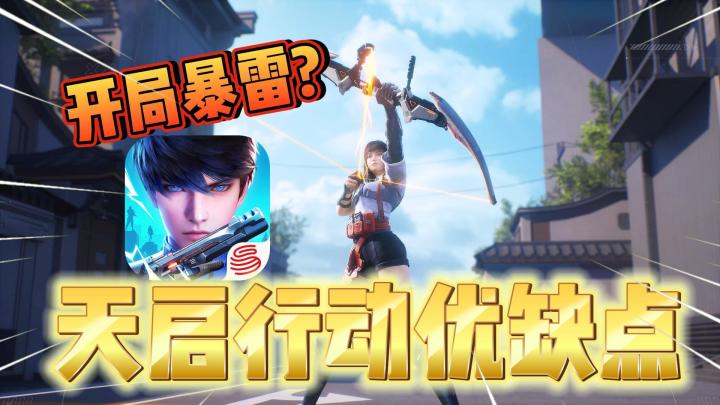 天启行动VS穿越火线!全方位测评新游好不好玩?截图