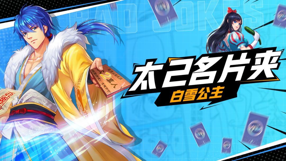 【太2名片夹】矮人村的女神——白雪公主截图