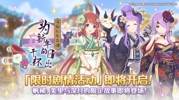 剧情活动「温泉忘年奇谭 为新年的日出干杯​」开展预告