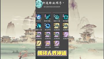 一念逍遥：儒修明神后期，神通该怎么搭配？